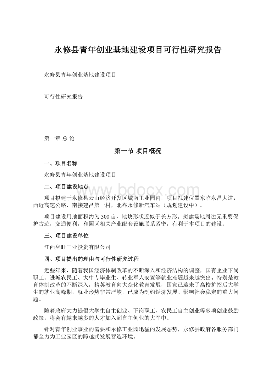 永修县青年创业基地建设项目可行性研究报告Word格式.docx