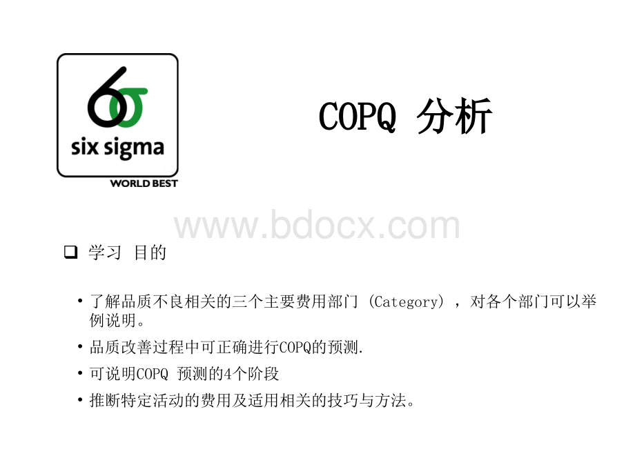 COPQ分析.ppt