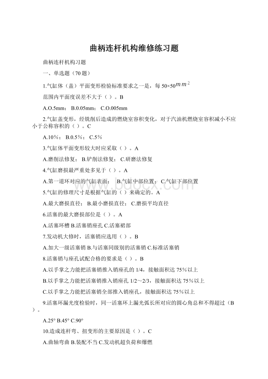 曲柄连杆机构维修练习题Word文档下载推荐.docx