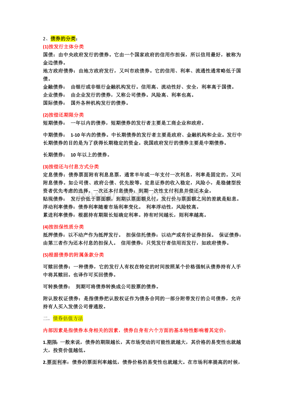 公司金融学知识总结.docx_第3页