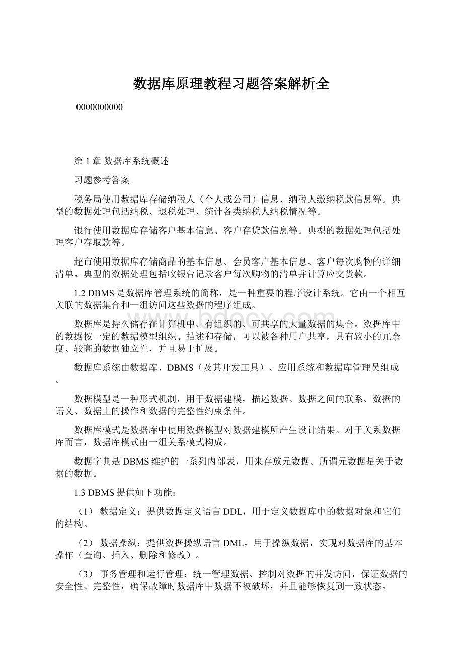 数据库原理教程习题答案解析全.docx_第1页