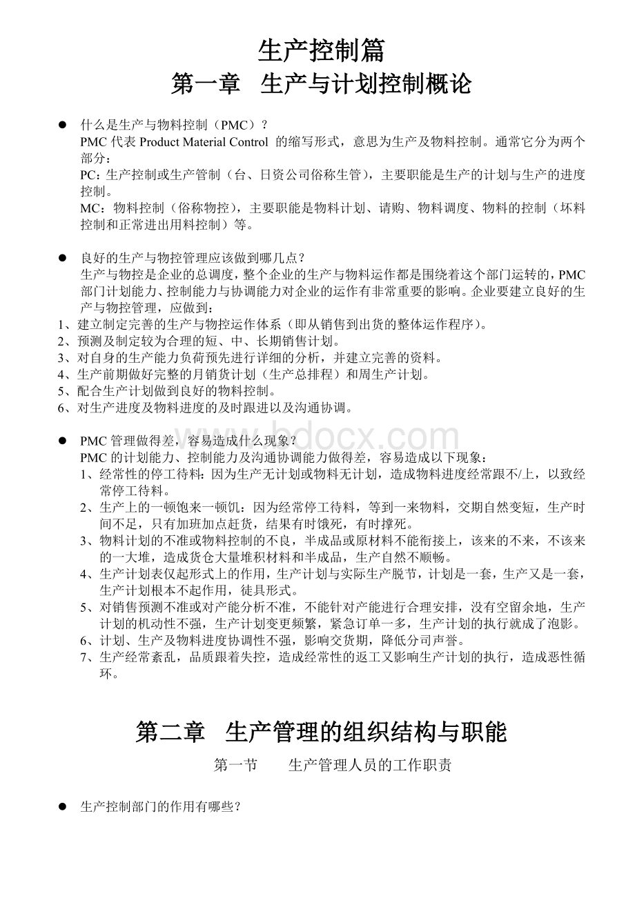 PMC培训教材(附表格)Word下载.doc