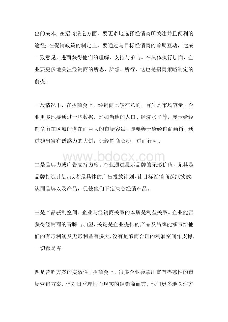 关于如何做好异地招商Word格式.docx_第2页