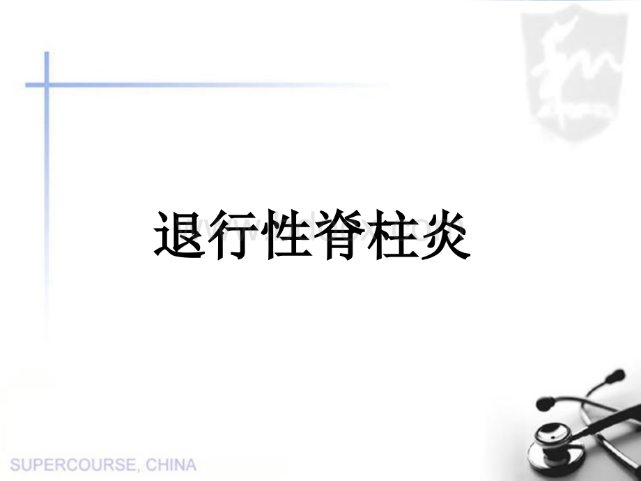 退行性脊柱炎_精品文档.ppt