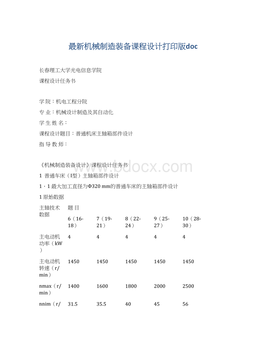 最新机械制造装备课程设计打印版docWord下载.docx