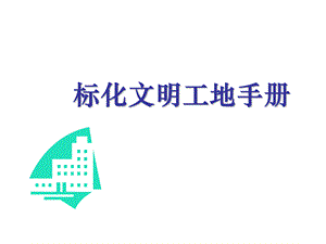 标化文明工地手册PPT格式课件下载.ppt