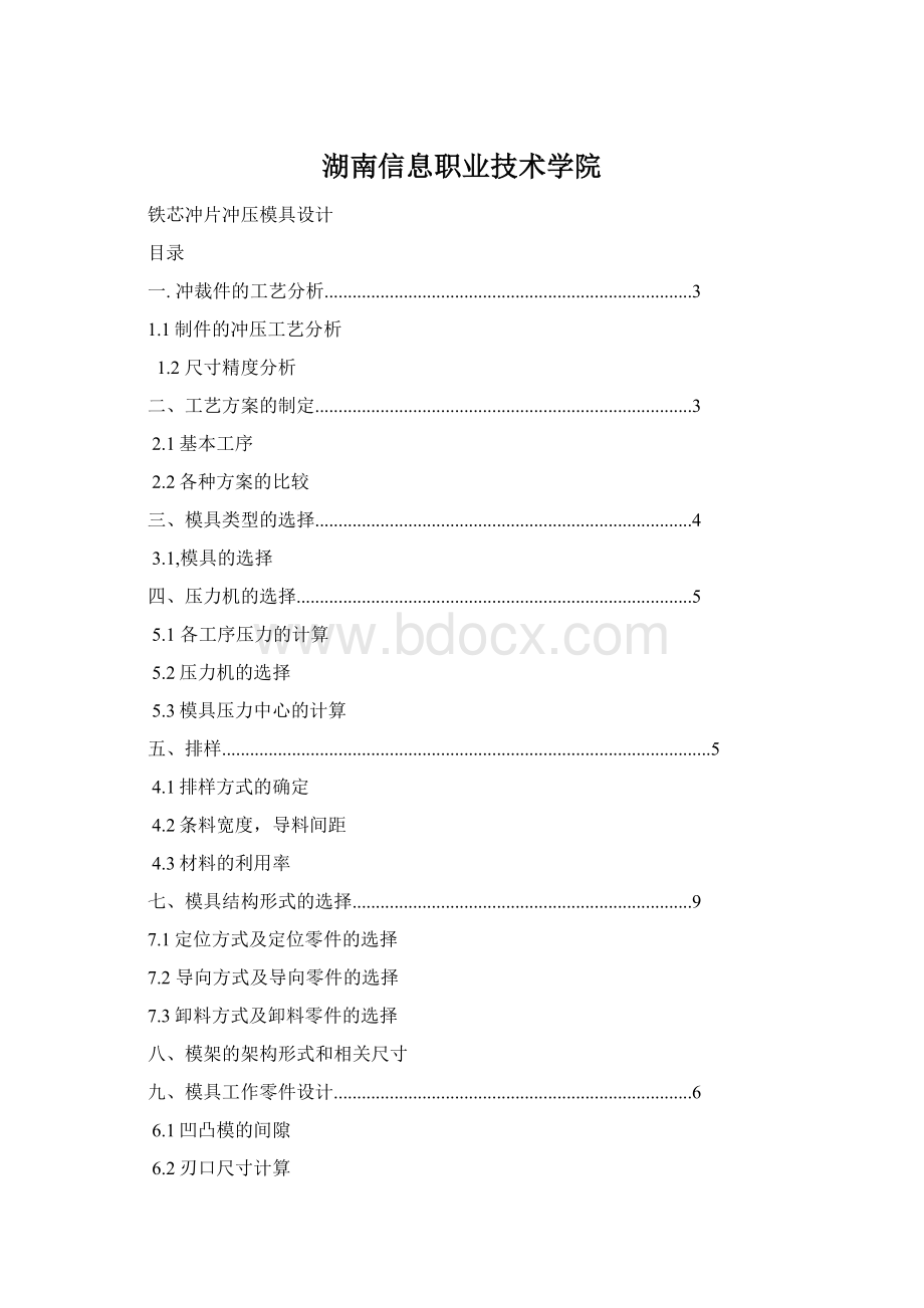 湖南信息职业技术学院Word格式.docx_第1页