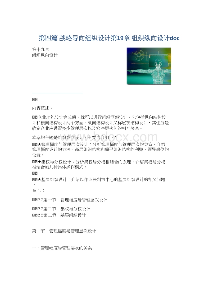 第四篇 战略导向组织设计第19章 组织纵向设计doc.docx_第1页