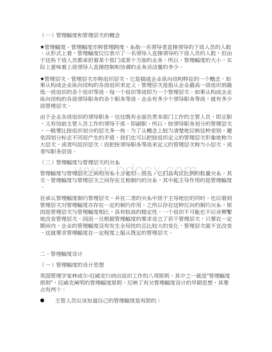 第四篇 战略导向组织设计第19章 组织纵向设计doc.docx_第2页