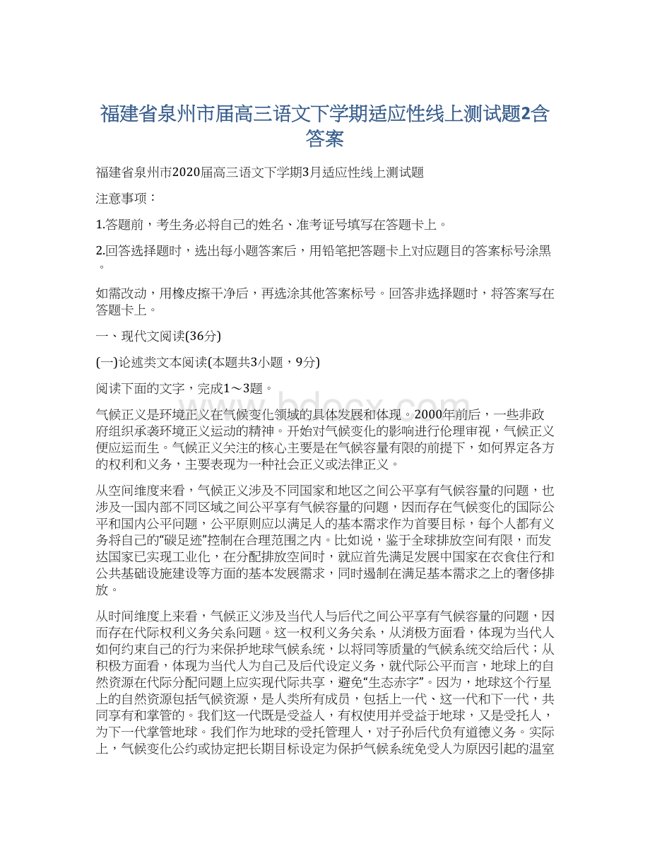 福建省泉州市届高三语文下学期适应性线上测试题2含答案Word文件下载.docx_第1页