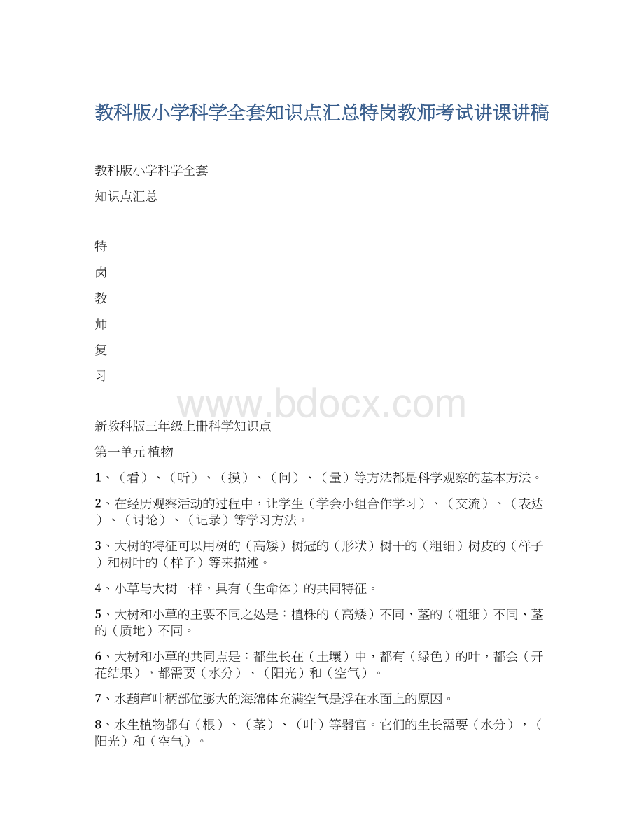 教科版小学科学全套知识点汇总特岗教师考试讲课讲稿.docx