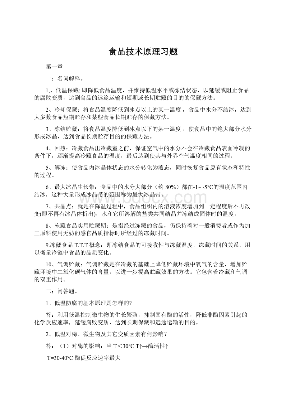 食品技术原理习题.docx