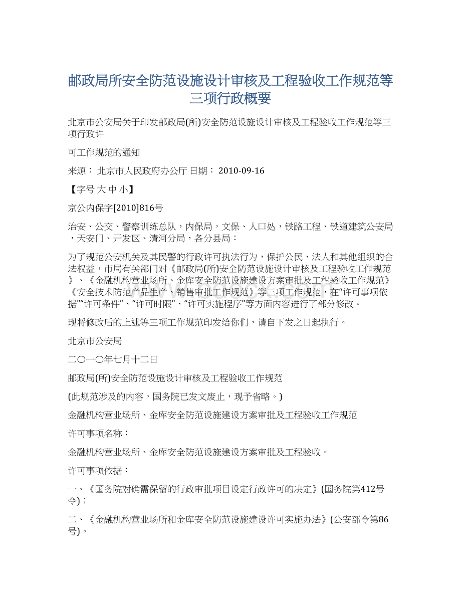 邮政局所安全防范设施设计审核及工程验收工作规范等三项行政概要.docx_第1页