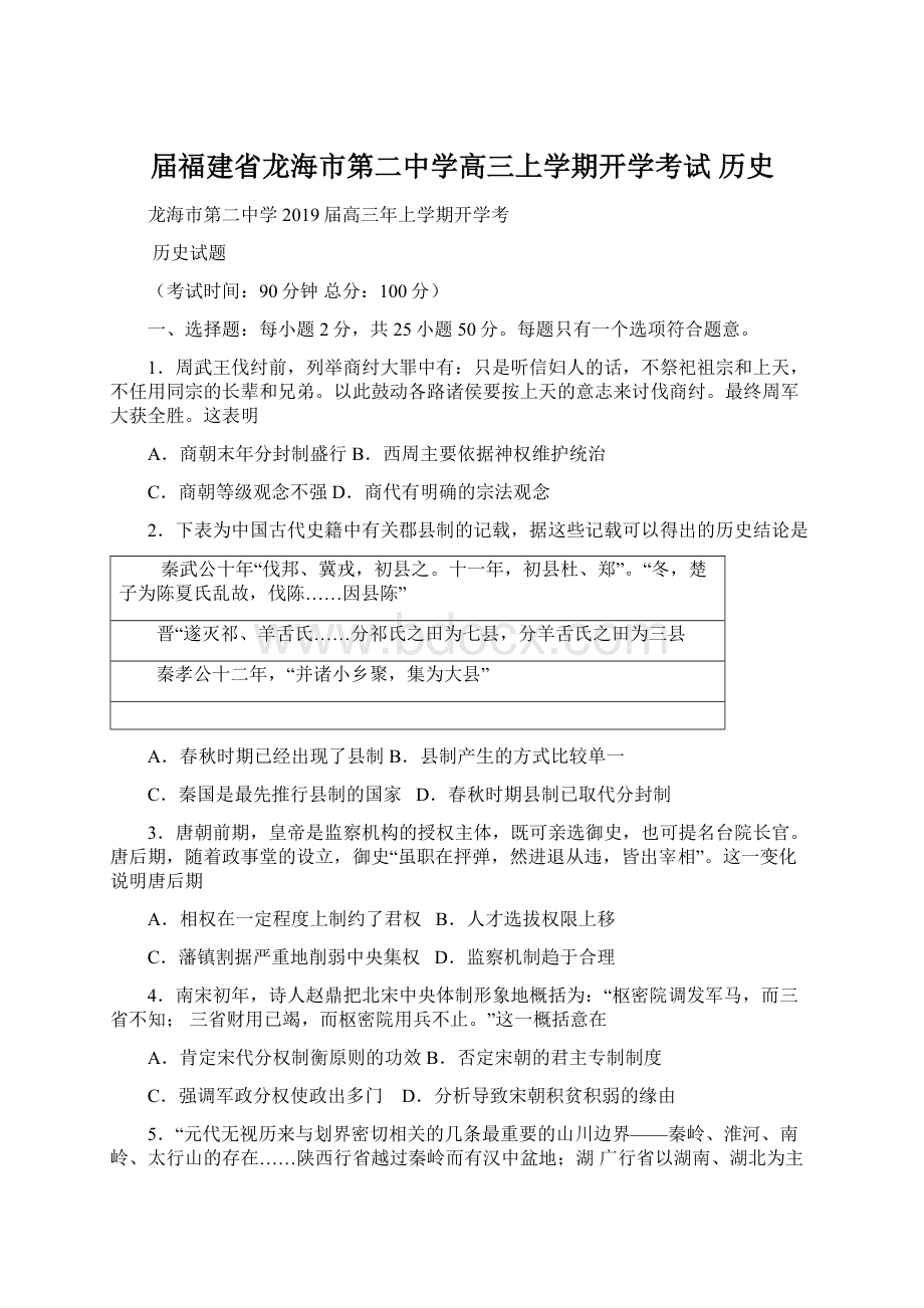 届福建省龙海市第二中学高三上学期开学考试 历史.docx_第1页