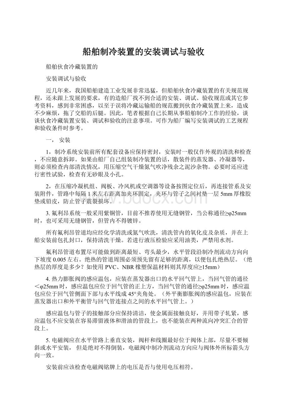 船舶制冷装置的安装调试与验收Word格式.docx