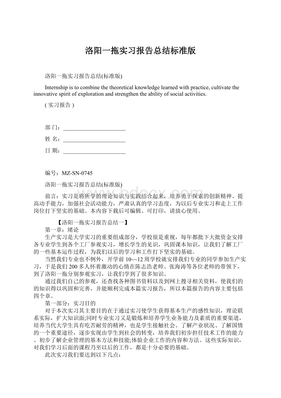 洛阳一拖实习报告总结标准版Word文档下载推荐.docx