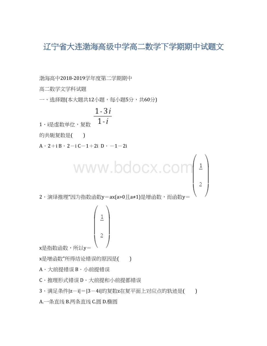 辽宁省大连渤海高级中学高二数学下学期期中试题文.docx