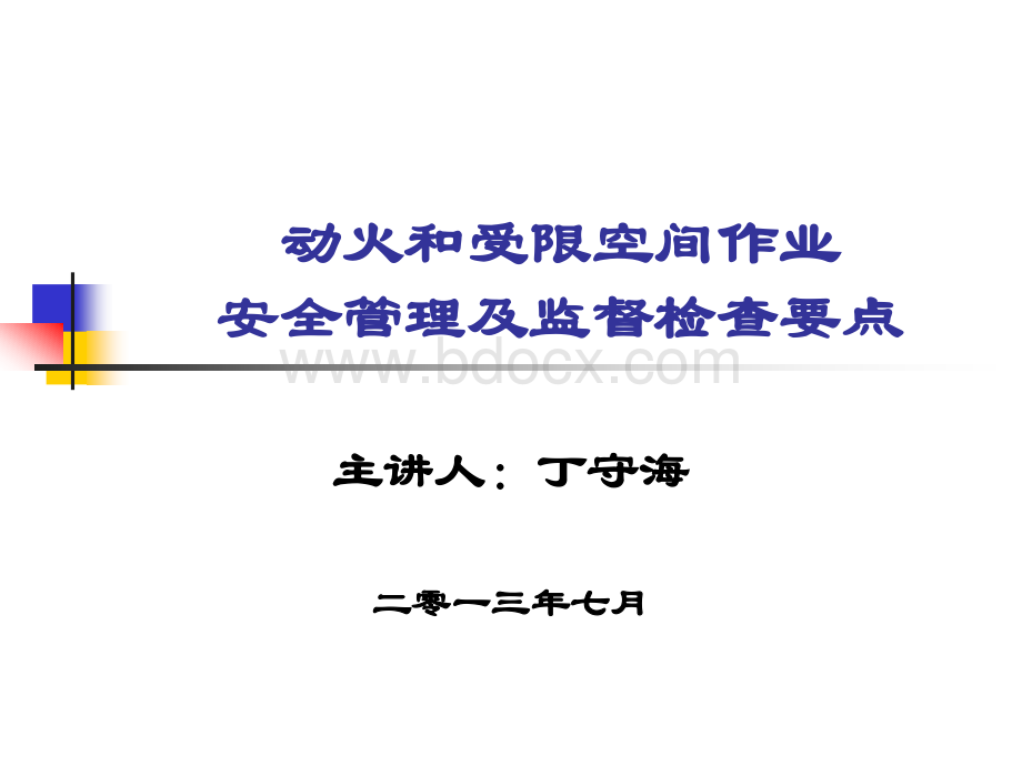 4动火和受限空间作业安全管理及监督检查要点.ppt_第1页