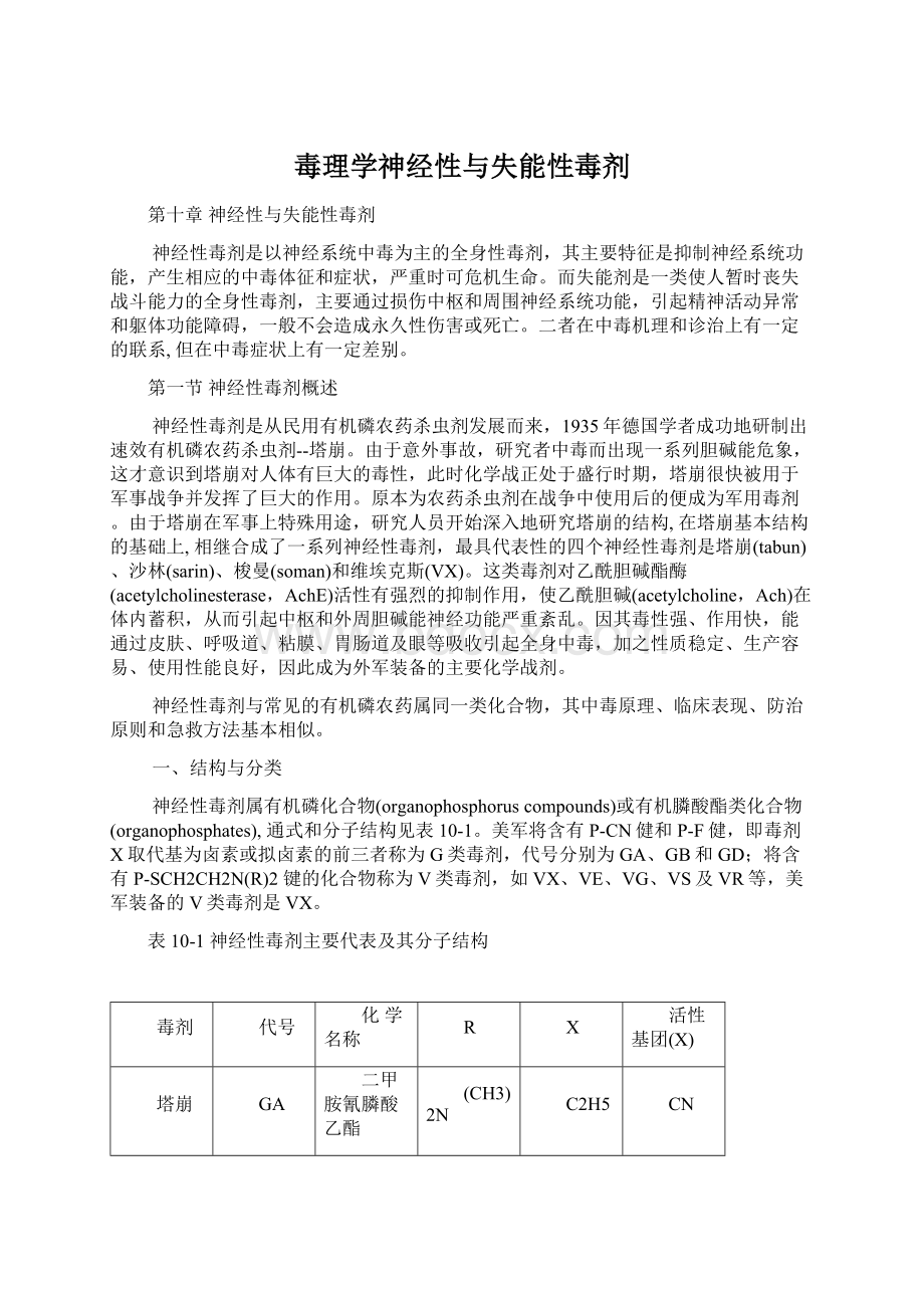 毒理学神经性与失能性毒剂文档格式.docx