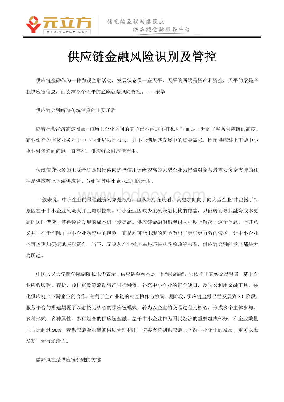 供应链金融风险识别及管控Word文件下载.doc