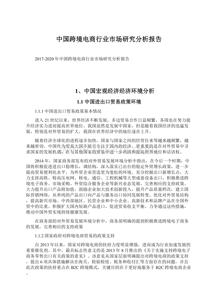 中国跨境电商行业市场研究分析报告Word格式文档下载.docx_第1页