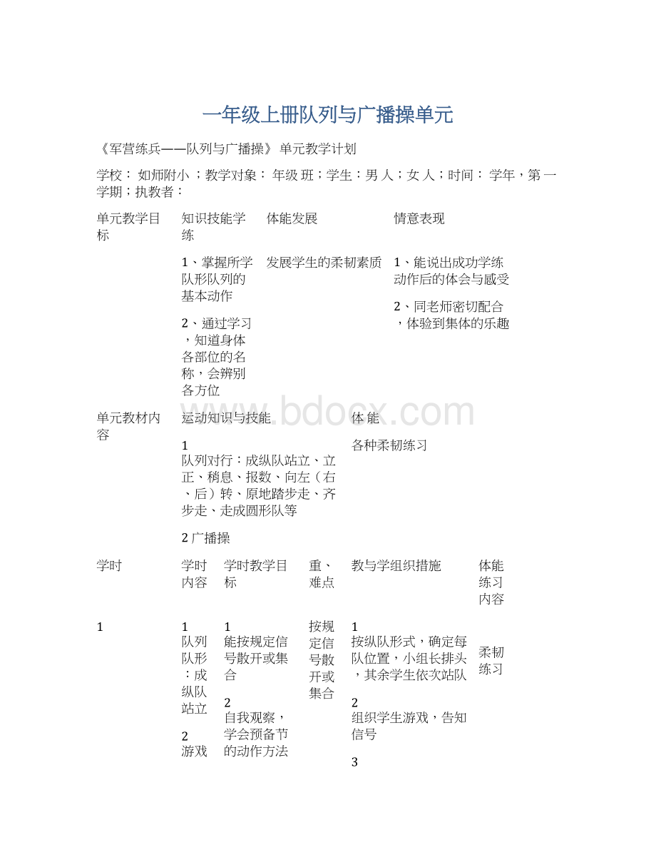 一年级上册队列与广播操单元Word文档下载推荐.docx_第1页