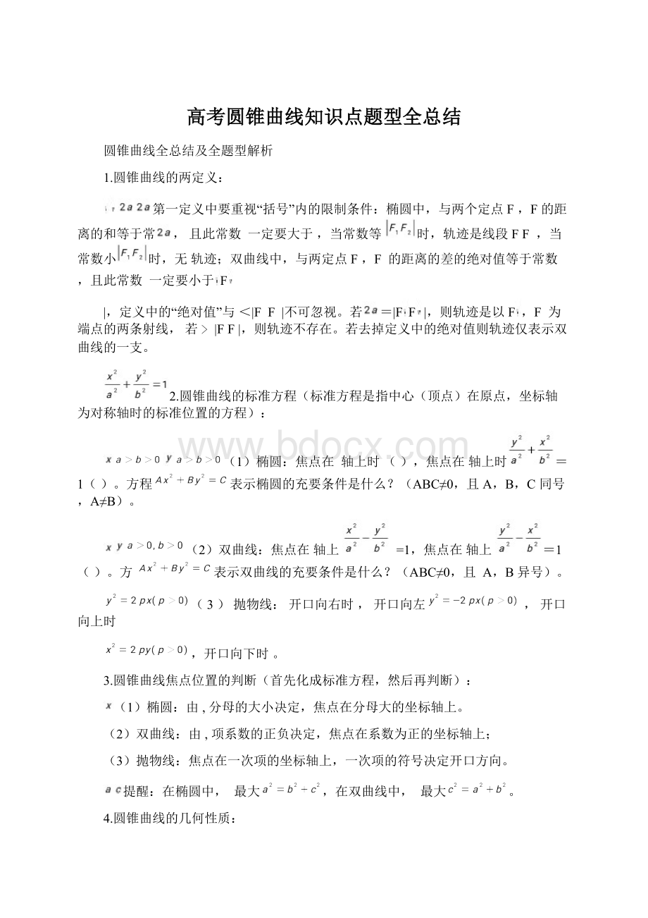 高考圆锥曲线知识点题型全总结Word格式文档下载.docx_第1页