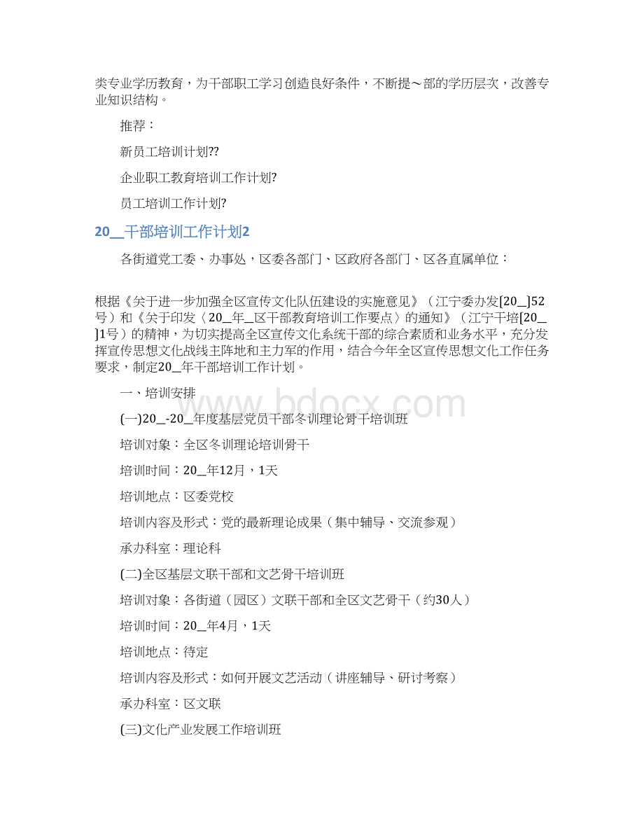 干部培训工作计划Word格式.docx_第2页