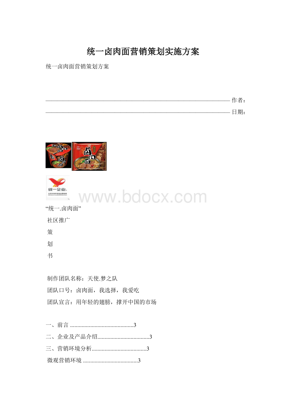 统一卤肉面营销策划实施方案.docx