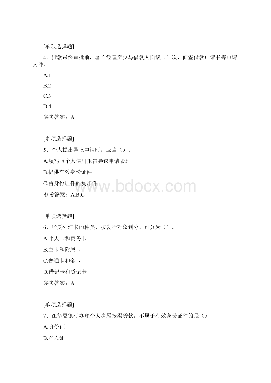 华夏银行考试真题精选Word文档格式.docx_第2页