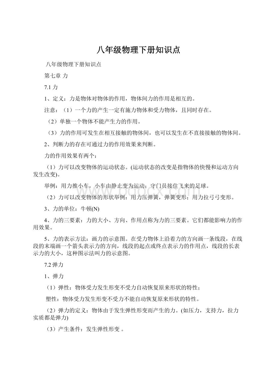 八年级物理下册知识点.docx_第1页