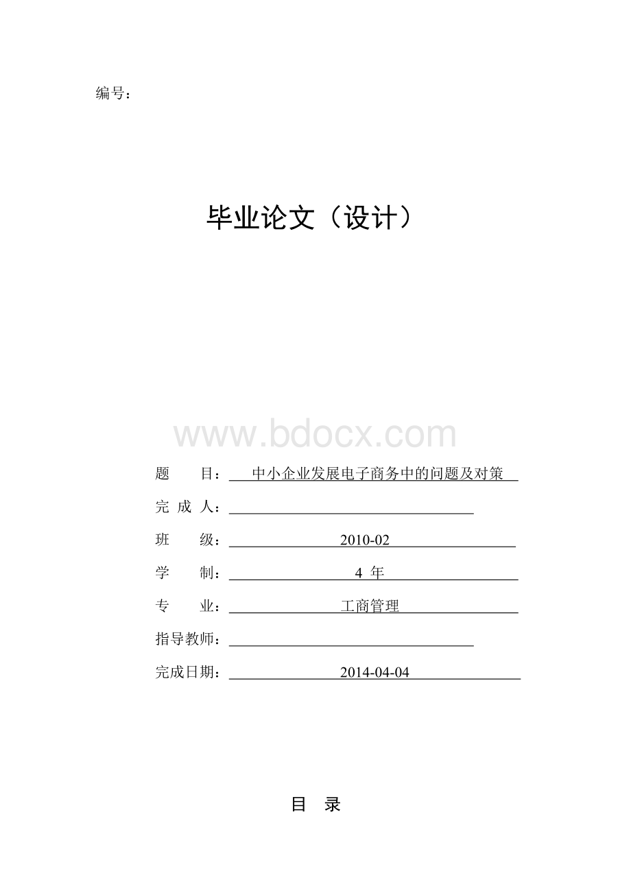 中小企业发展电子商务中的问题及对策.doc_第1页