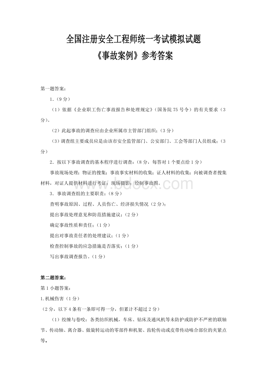 全国注册安全工程师统一考试模拟试题《事故案例》参考答案.doc_第1页