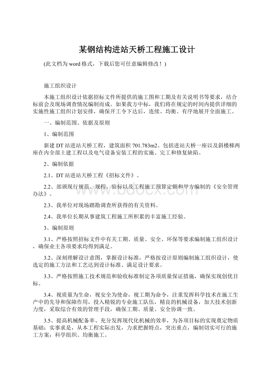 某钢结构进站天桥工程施工设计.docx_第1页