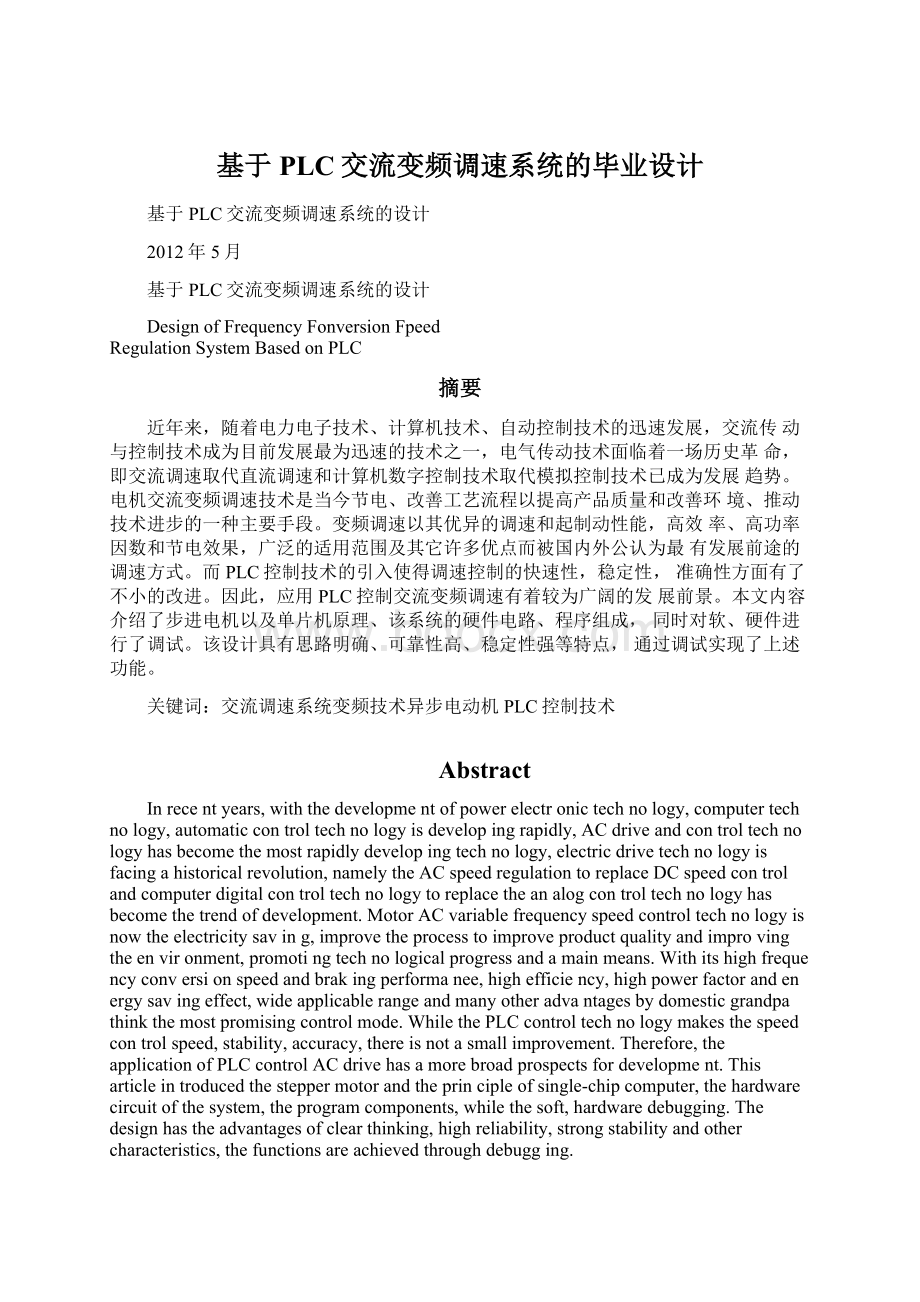 基于PLC交流变频调速系统的毕业设计Word文件下载.docx