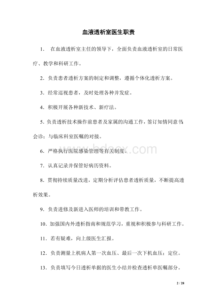 血液净化中心制度_精品文档Word文档下载推荐.doc_第2页