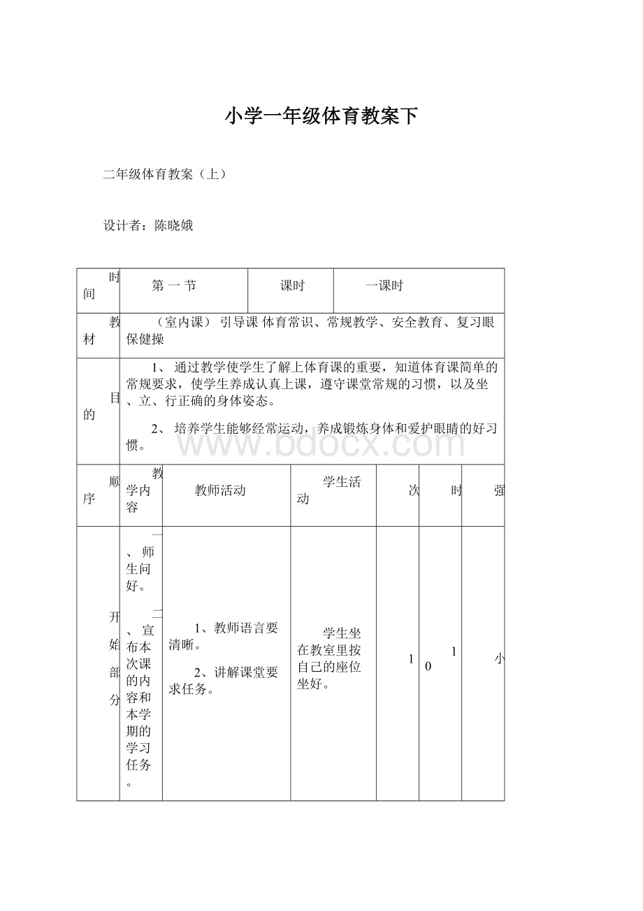 小学一年级体育教案下Word文档下载推荐.docx_第1页