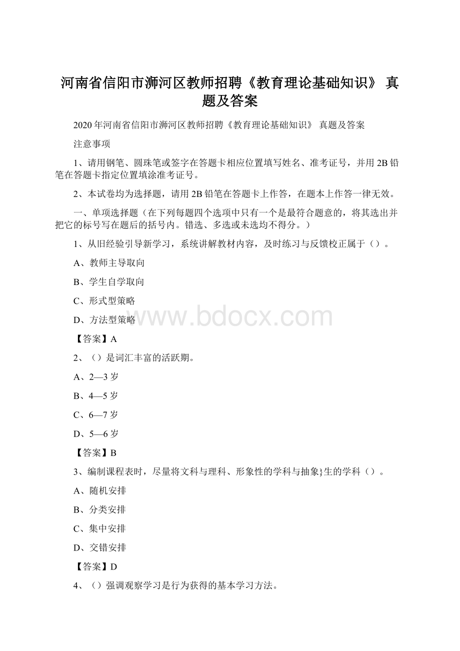 河南省信阳市浉河区教师招聘《教育理论基础知识》 真题及答案文档格式.docx