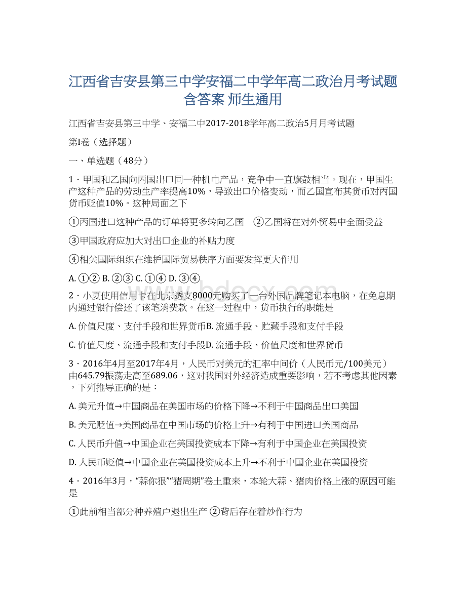 江西省吉安县第三中学安福二中学年高二政治月考试题含答案 师生通用Word下载.docx_第1页