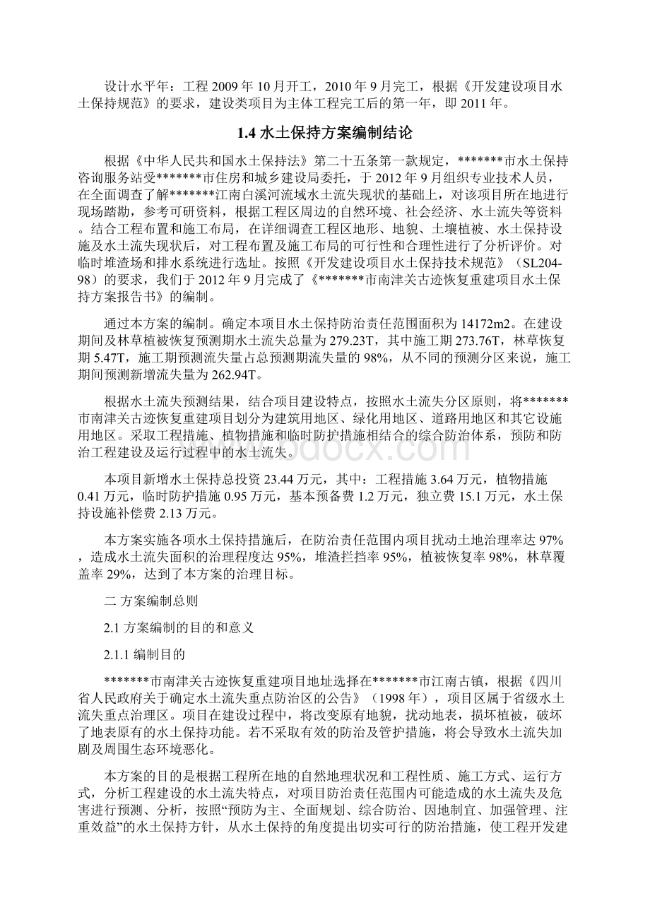 南津关古迹恢复重建项目水土保持方案书报告书毕业论文Word下载.docx_第3页