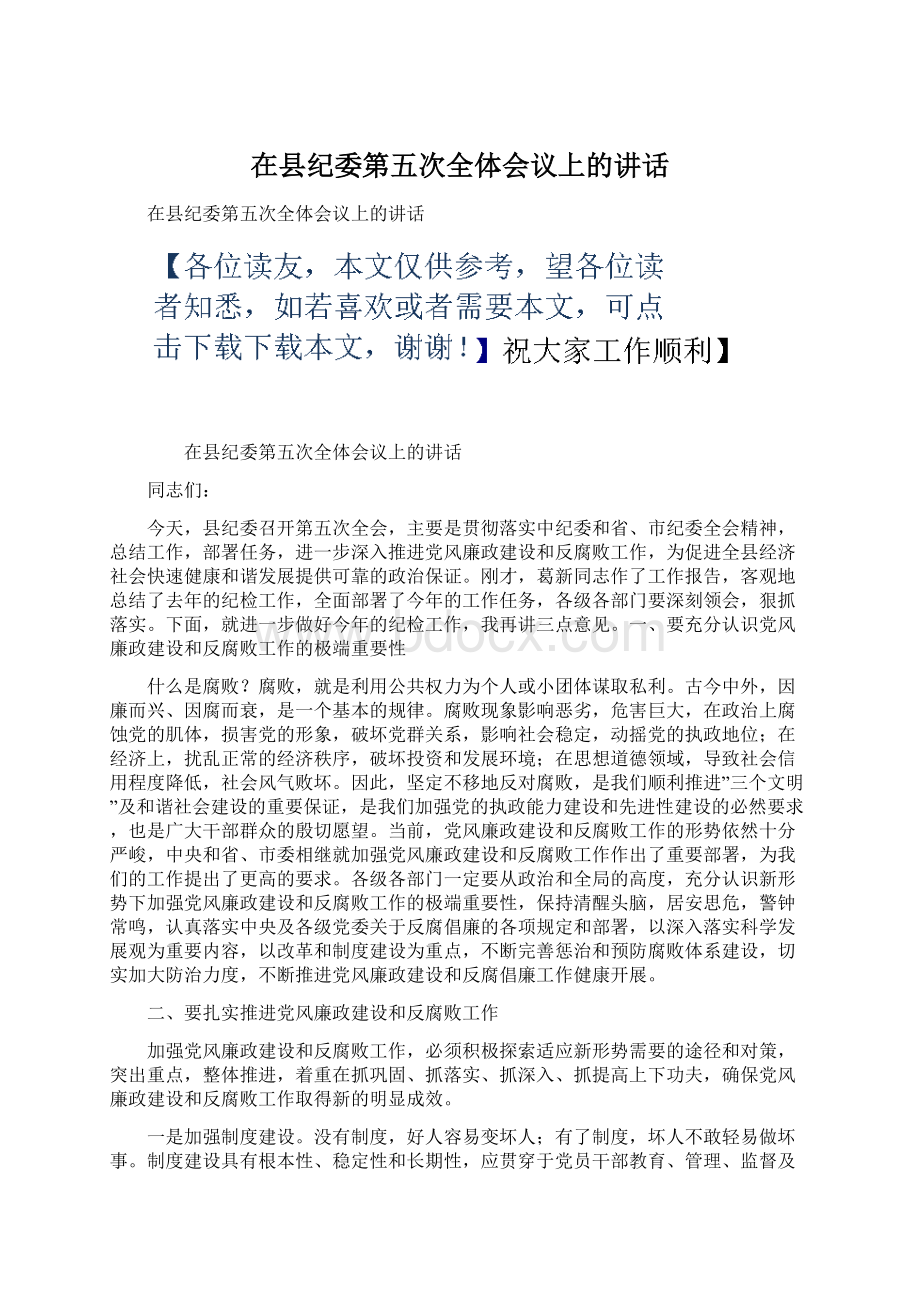 在县纪委第五次全体会议上的讲话.docx_第1页