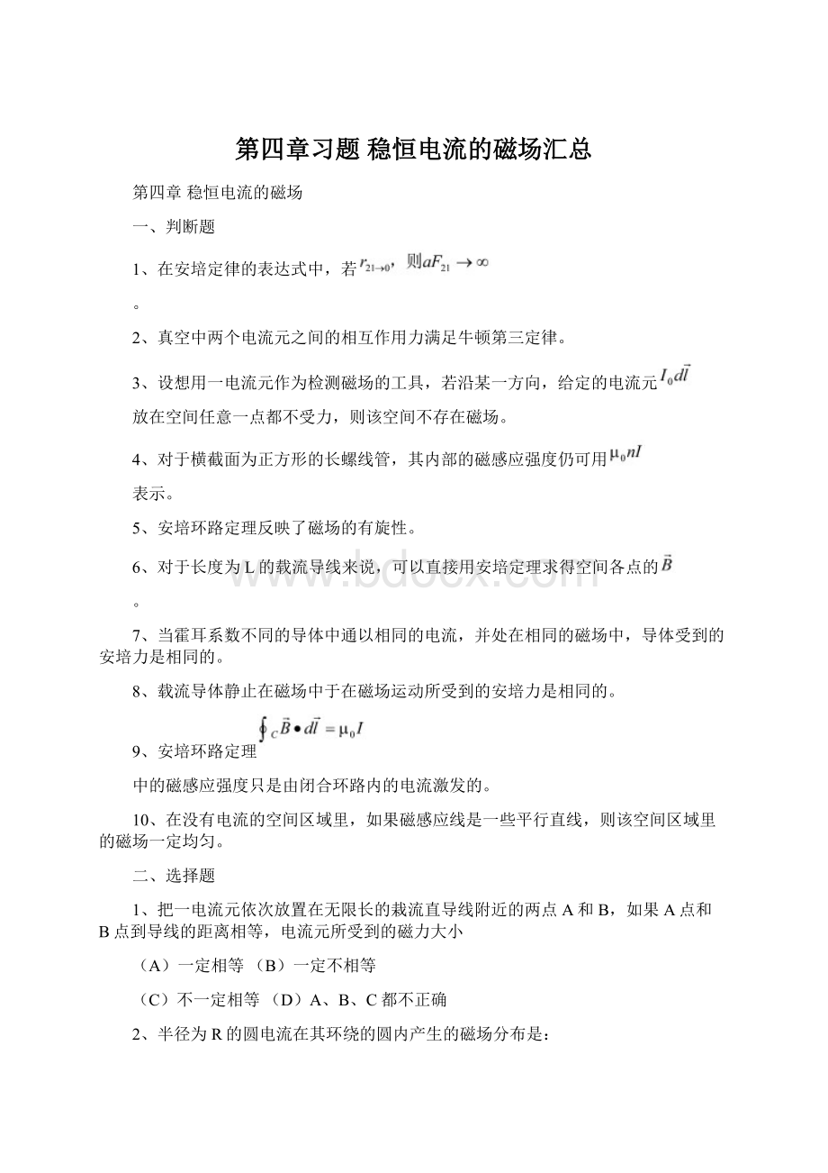 第四章习题稳恒电流的磁场汇总Word文档格式.docx_第1页