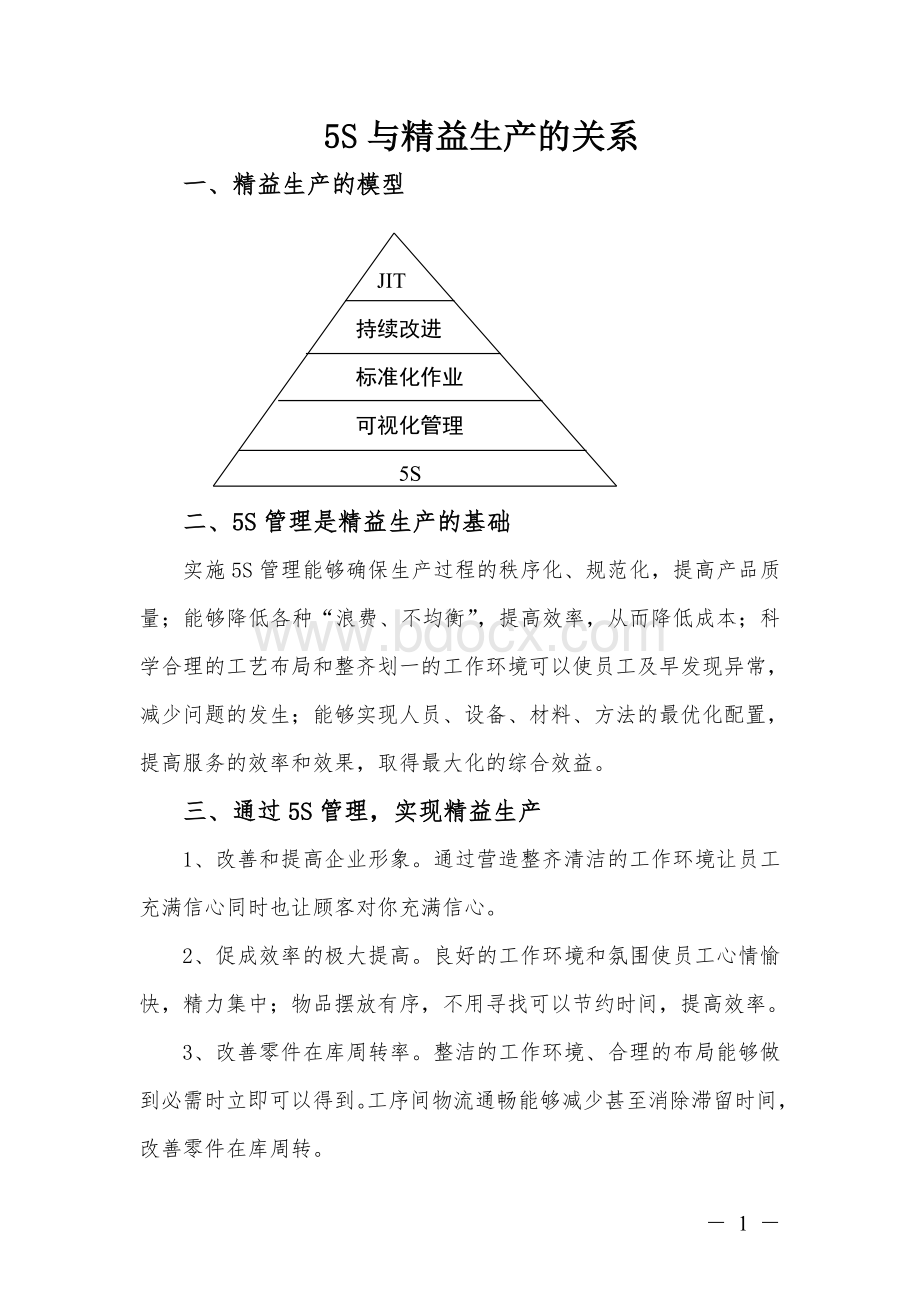 5S与精益生产的关系.doc