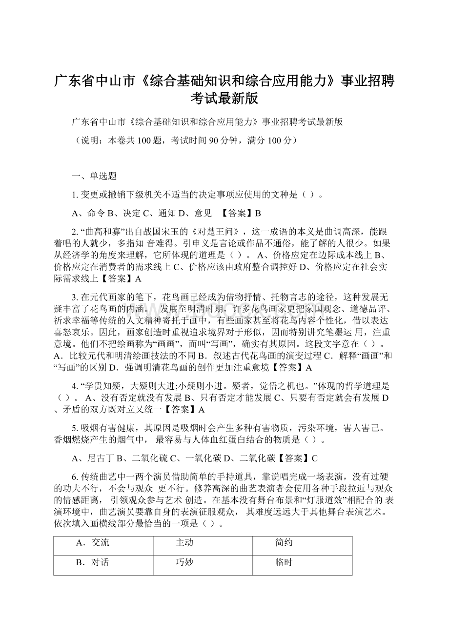 广东省中山市《综合基础知识和综合应用能力》事业招聘考试最新版文档格式.docx