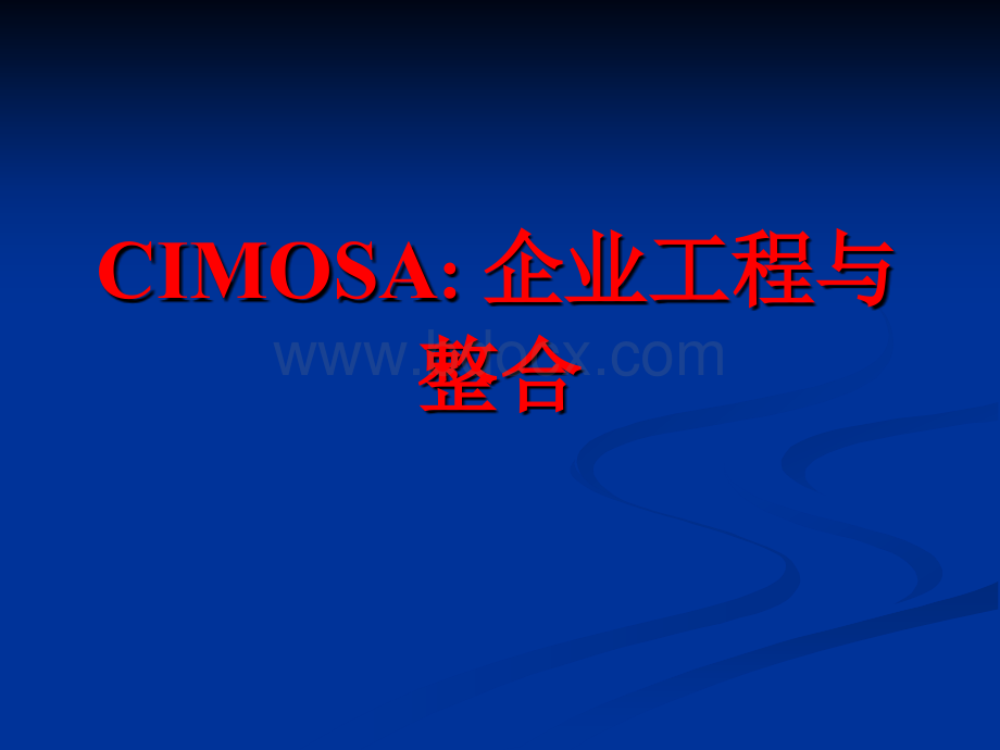 CIMOSA企业工程与整合PPT文件格式下载.ppt