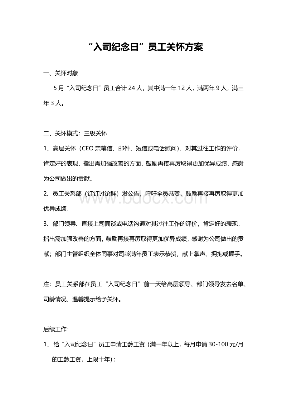 入司纪念日员工关怀方案(值得参考)Word下载.docx