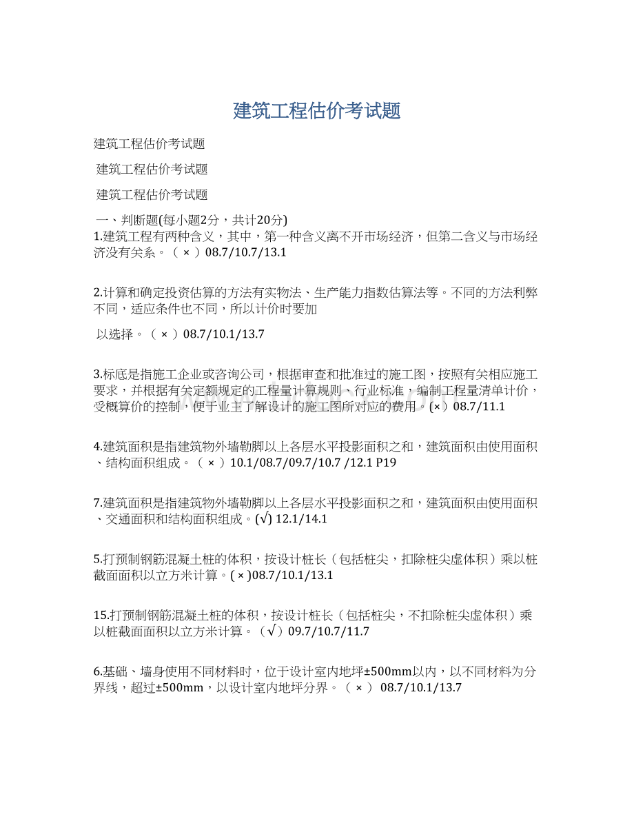 建筑工程估价考试题Word文档下载推荐.docx