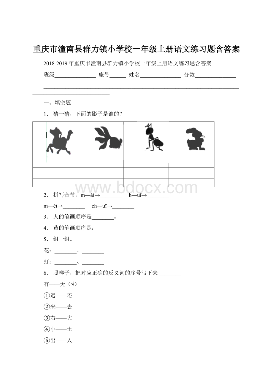 重庆市潼南县群力镇小学校一年级上册语文练习题含答案.docx