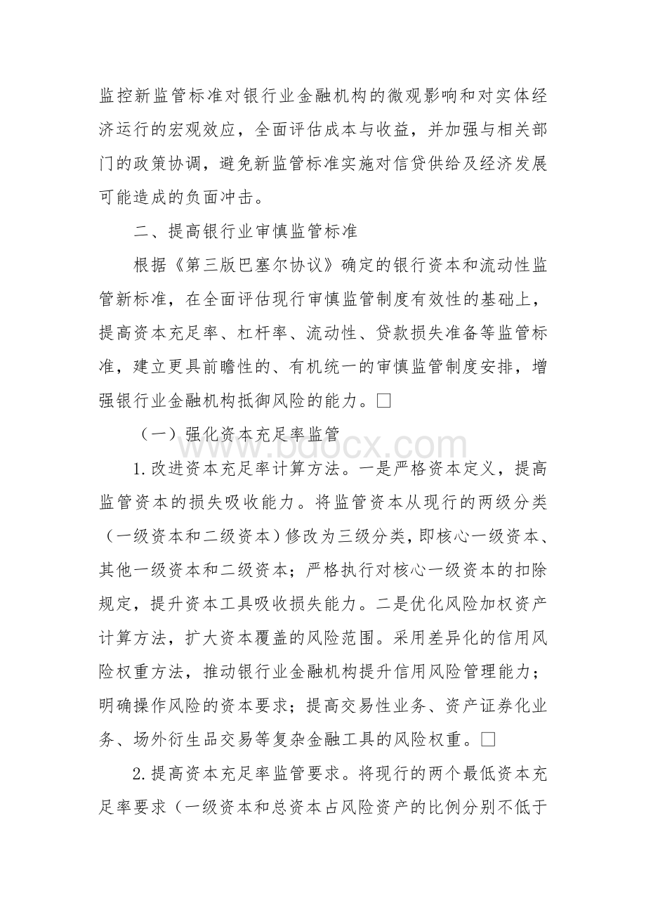 中国银监会关于中国银行业实施新监管标准的指导意见.doc_第3页
