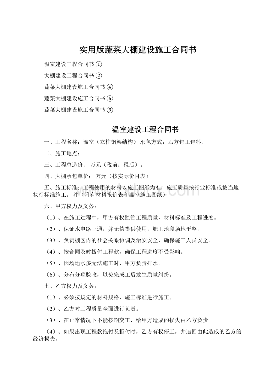 实用版蔬菜大棚建设施工合同书Word文件下载.docx_第1页